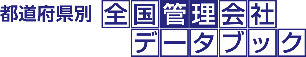 全国管理会社データブック